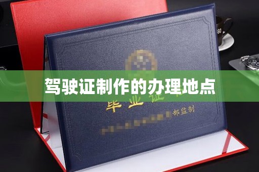息县驾驶证制作的办理地点