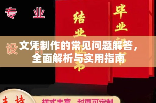 息县文凭制作的常见问题解答，全面解析与实用指南
