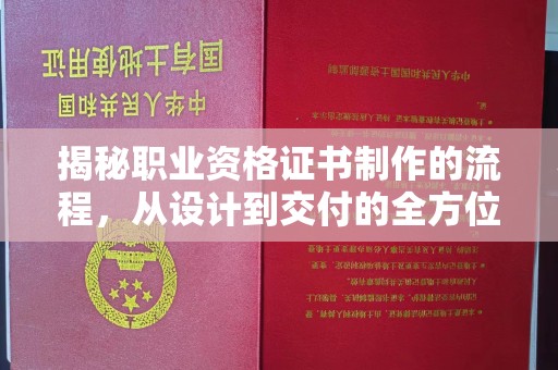 息县揭秘职业资格证书制作的流程，从设计到交付的全方位指南