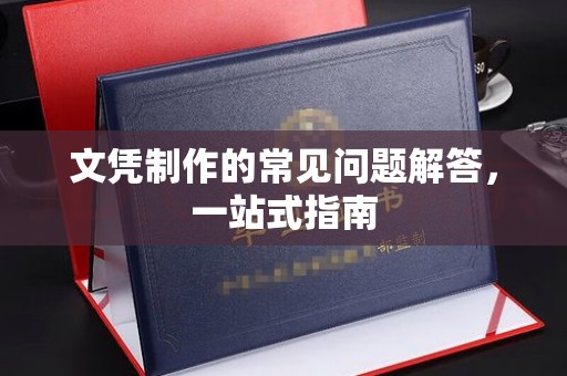 息县文凭制作的常见问题解答，一站式指南