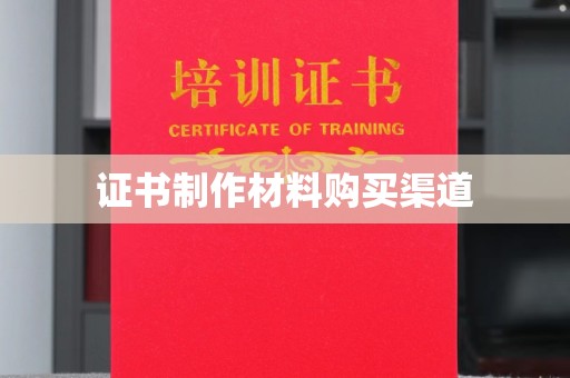 息县证书制作材料购买渠道