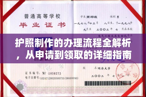 息县护照制作的办理流程全解析，从申请到领取的详细指南