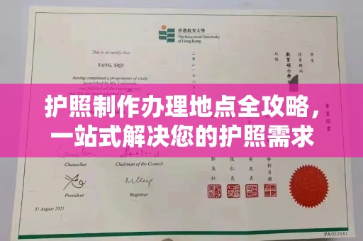 息县护照制作办理地点全攻略，一站式解决您的护照需求