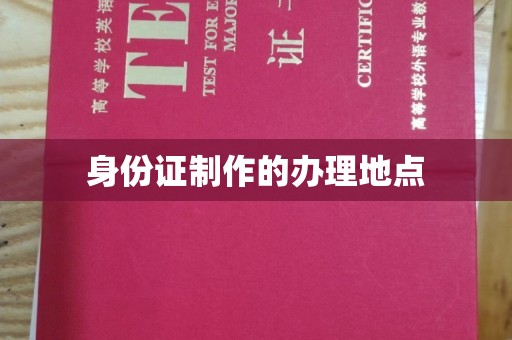 息县身份证制作的办理地点