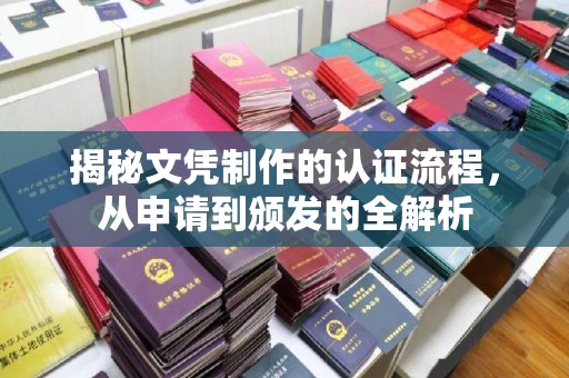 息县揭秘文凭制作的认证流程，从申请到颁发的全解析