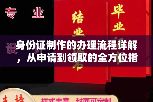 息县身份证制作的办理流程详解，从申请到领取的全方位指南