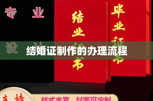 息县结婚证制作的办理流程