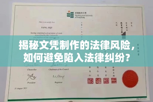 息县揭秘文凭制作的法律风险，如何避免陷入法律纠纷？