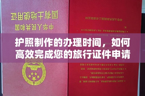 息县护照制作的办理时间，如何高效完成您的旅行证件申请