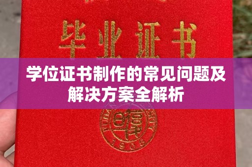 息县学位证书制作的常见问题及解决方案全解析
