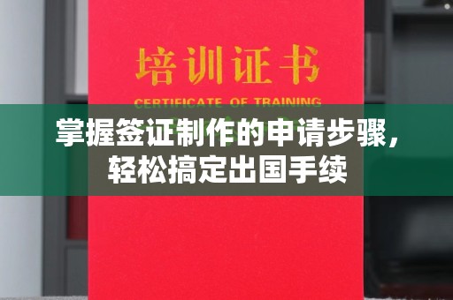 息县掌握签证制作的申请步骤，轻松搞定出国手续