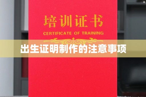 息县出生证明制作的注意事项