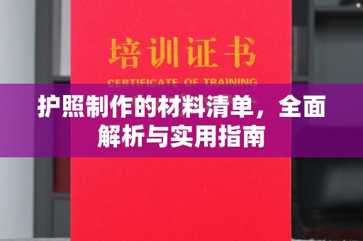 息县护照制作的材料清单，全面解析与实用指南