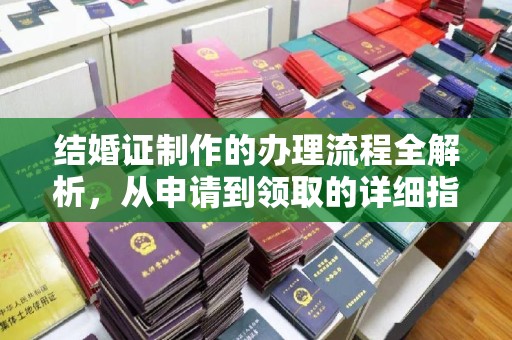 息县结婚证制作的办理流程全解析，从申请到领取的详细指南