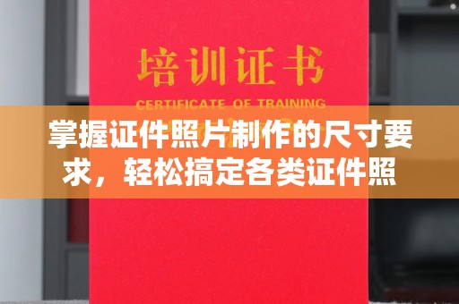 息县掌握证件照片制作的尺寸要求，轻松搞定各类证件照