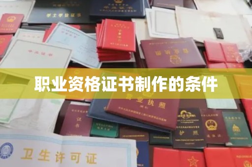 息县职业资格证书制作的条件