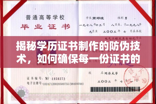 息县揭秘学历证书制作的防伪技术，如何确保每一份证书的真实性