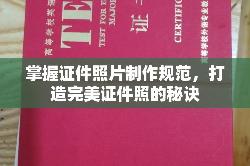 息县掌握证件照片制作规范，打造完美证件照的秘诀