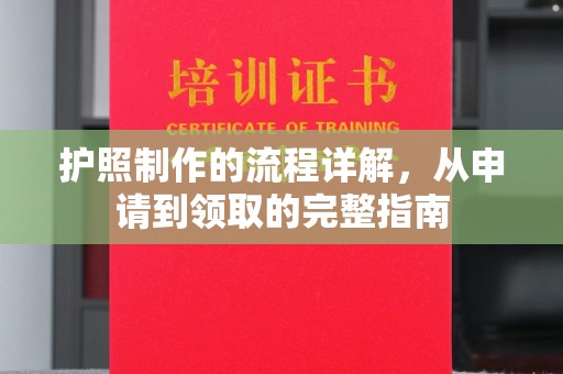 息县护照制作的流程详解，从申请到领取的完整指南