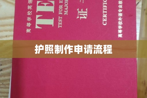 息县护照制作申请流程