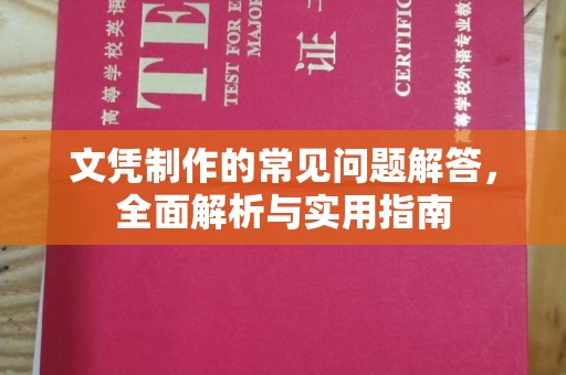 息县文凭制作的常见问题解答，全面解析与实用指南