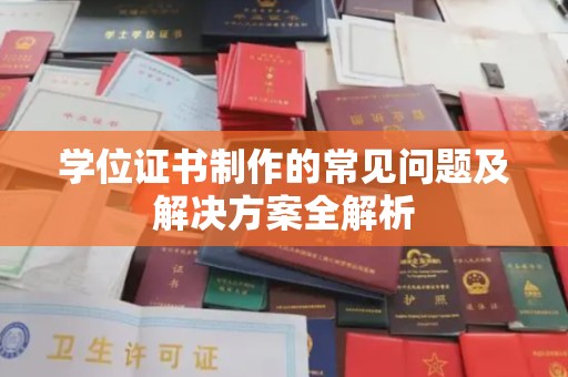 息县学位证书制作的常见问题及解决方案全解析