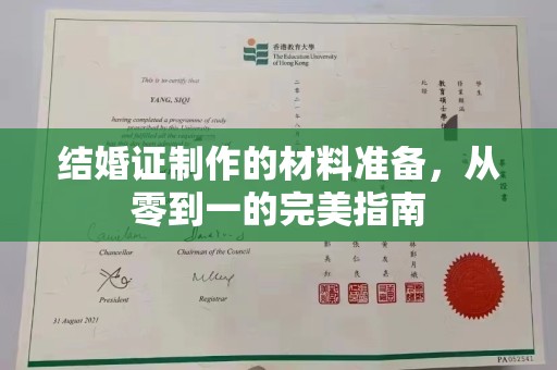 息县结婚证制作的材料准备，从零到一的完美指南