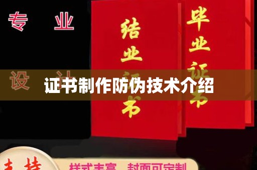 息县证书制作防伪技术介绍