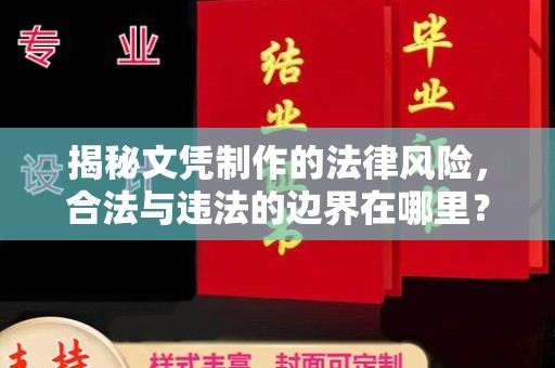 息县揭秘文凭制作的法律风险，合法与违法的边界在哪里？