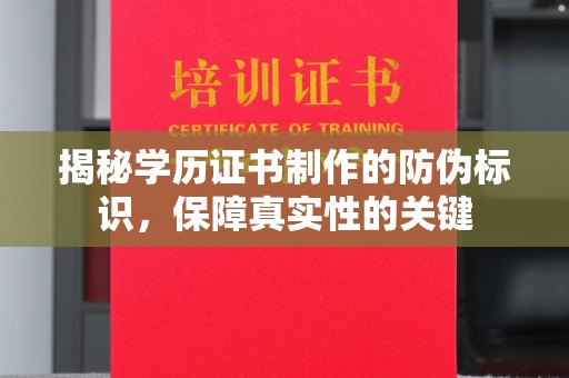 息县揭秘学历证书制作的防伪标识，保障真实性的关键