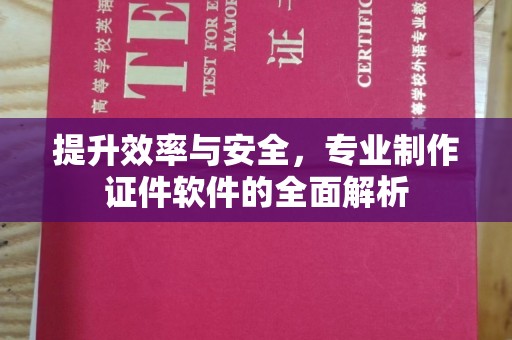 息县提升效率与安全，专业制作证件软件的全面解析