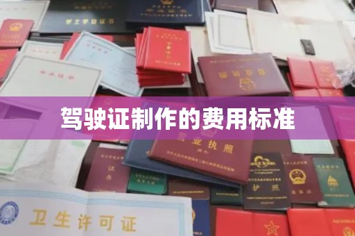 息县驾驶证制作的费用标准