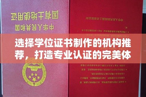 息县选择学位证书制作的机构推荐，打造专业认证的完美体验