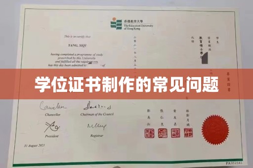 息县学位证书制作的常见问题
