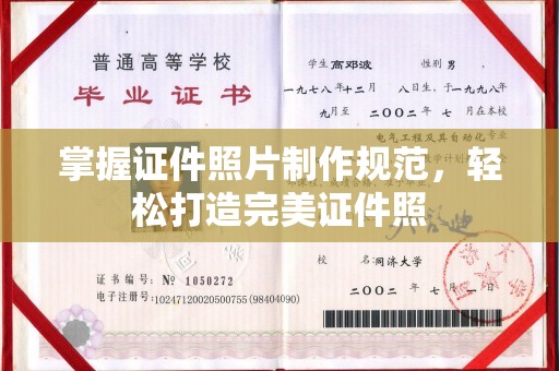息县掌握证件照片制作规范，轻松打造完美证件照