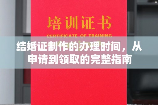 息县结婚证制作的办理时间，从申请到领取的完整指南