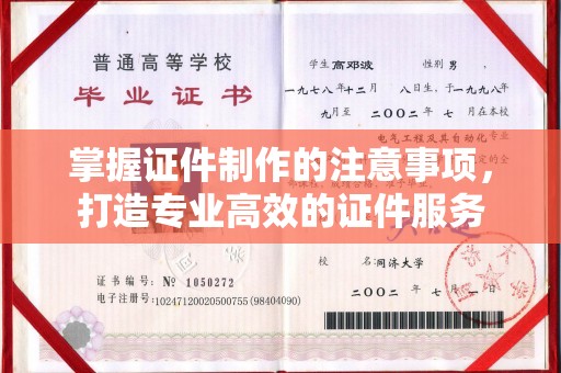 息县掌握证件制作的注意事项，打造专业高效的证件服务