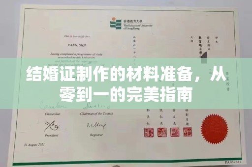 息县结婚证制作的材料准备，从零到一的完美指南