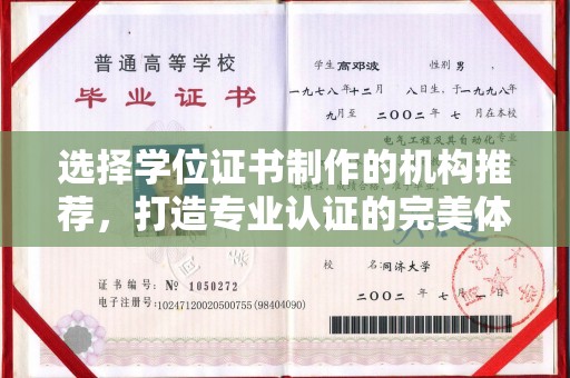 息县选择学位证书制作的机构推荐，打造专业认证的完美体验
