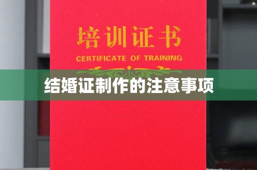息县结婚证制作的注意事项