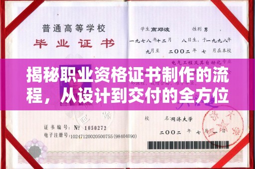 息县揭秘职业资格证书制作的流程，从设计到交付的全方位解析