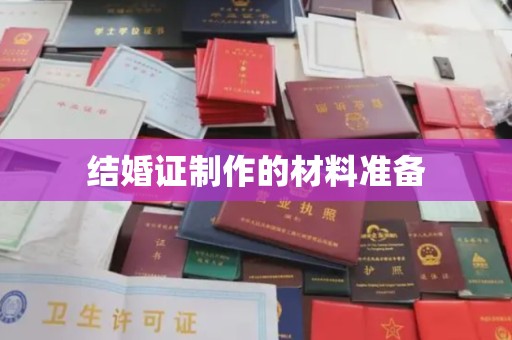 息县结婚证制作的材料准备