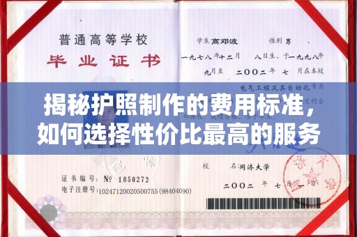 息县揭秘护照制作的费用标准，如何选择性价比最高的服务？