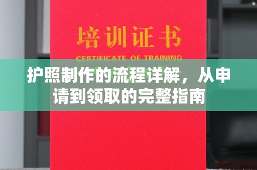 息县护照制作的流程详解，从申请到领取的完整指南