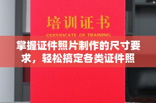 息县掌握证件照片制作的尺寸要求，轻松搞定各类证件照