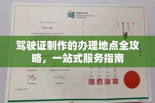 息县驾驶证制作的办理地点全攻略，一站式服务指南