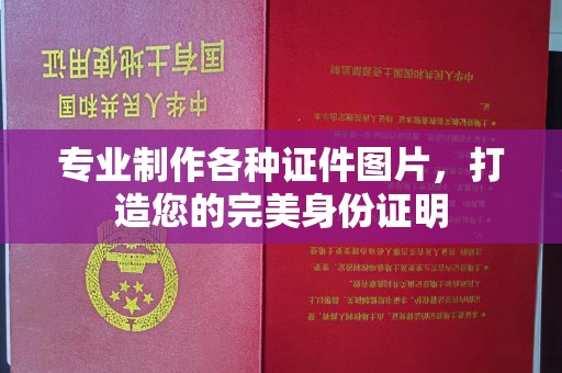 息县专业制作各种证件图片，打造您的完美身份证明
