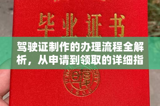 息县驾驶证制作的办理流程全解析，从申请到领取的详细指南