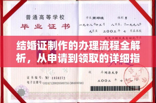 息县结婚证制作的办理流程全解析，从申请到领取的详细指南