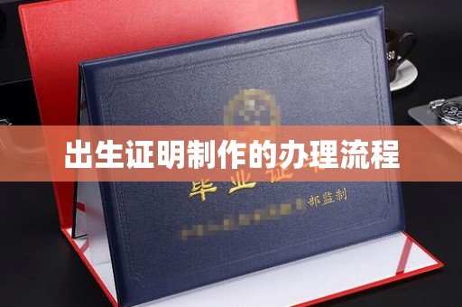 息县出生证明制作的办理流程
